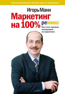 Маркетинг на 100%: ремикс