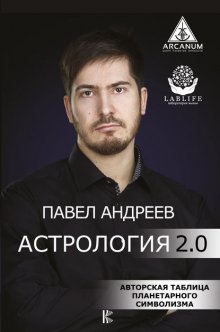 Астрология 2.0