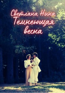 Темнеющая весна