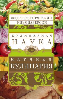 Кулинарная наука, или Научная кулинария