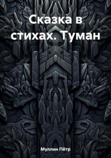 Сказка в стихах. Туман