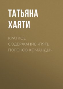 Краткое содержание «Пять пороков команды»