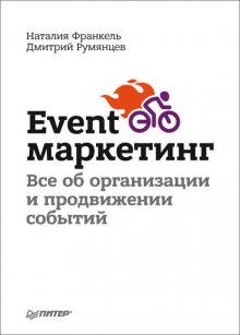 Event-маркетинг. Все об организации и продвижении событий