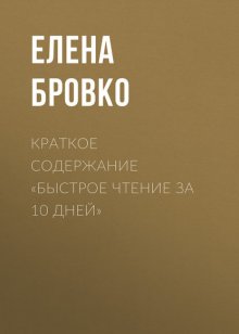 Краткое содержание «Быстрое чтение за 10 дней»