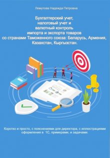 Бухгалтерский учет, налоговый учет и валютный контроль импорта и экспорта товаров со странами Таможенного союза: Беларусь, Армения, Казахстан, Кыргызстан