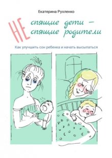 (Не) спящие дети – (не) спящие родители. Как улучшить сон ребенка и начать высыпаться