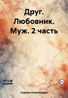 Друг. Любовник. Муж. 2 часть