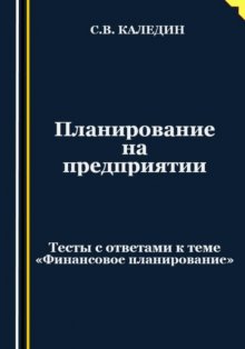 Планирование на предприятии. Тесты с ответами к теме «Финансовое планирование»