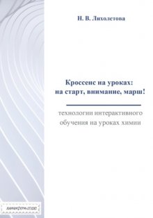 Кроссенс на уроках: на старт, внимание, марш! Технологии интерактивного обучения на уроках химии