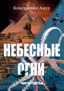 Небесные огни. Часть третья