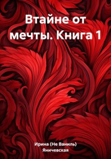 Втайне от мечты. Книга 1