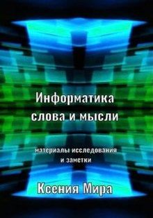 Информатика слова и мысли. Материалы исследования и заметки