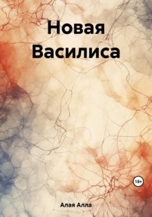 Новая Василиса