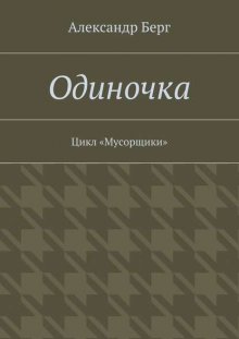 Одиночка. Цикл «Мусорщики»