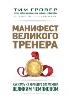 Манифест великого тренера: как стать из хорошего спортсмена великим чемпионом