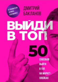 Выйди в топ. 50 способов выйти в топ на маркетплейсах