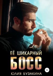 Ее шикарный босс