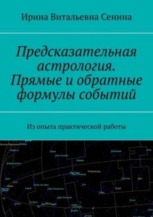 Предсказательная астрология. Прямые и обратные формулы событий. Из опыта практической работы