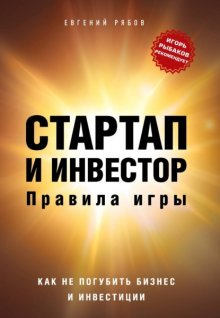 Предприниматель, который выжил. Как не погубить бизнес и инвестиции