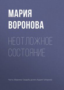 Неотложное состояние