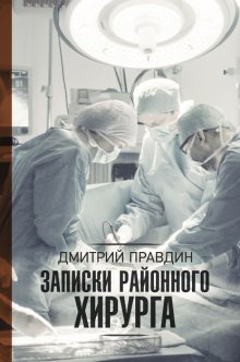 Записки районного хирурга