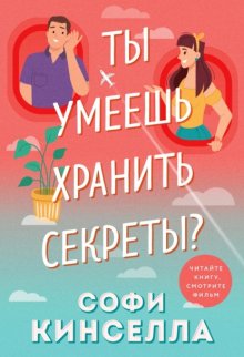 А ты умеешь хранить секреты?