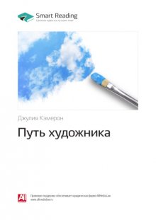 Ключевые идеи книги: Путь художника. Джулия Кэмерон