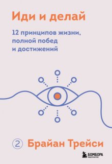 Иди и делай. 12 принципов жизни, полной побед и достижений