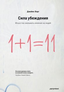 Сила убеждения. Искусство оказывать влияние на людей