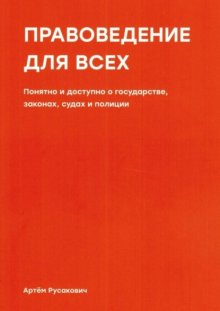 Правоведение для всех. Понятно и доступно о государстве, законах, судах и полиции