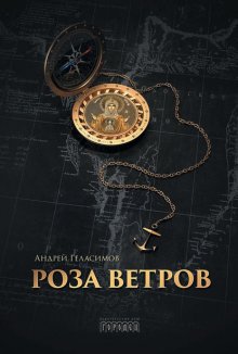 Роза Ветров