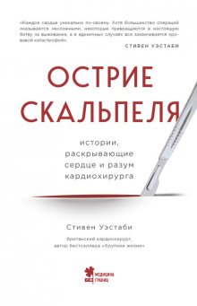 Острие скальпеля. Истории, раскрывающие сердце и разум кардиохирурга