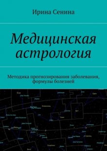 Медицинская астрология. Методика прогнозирования заболевания, формулы болезней