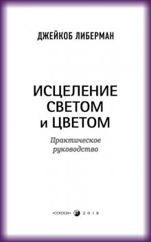 Исцеление светом и цветом. Практическое руководство