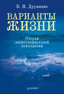 Варианты жизни. Очерки экзистенциальной психологии