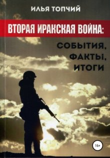 Вторая иракская война. События, факты, итоги