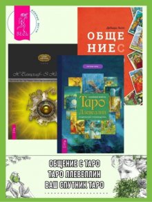 Полная книга Таро Ллевеллин: Подробное руководство. Ваш спутник Таро: Таро Райдера-Уэйта и Таро Тота Алистера Кроули. Общение с Таро: Станьте более интуитивными, экстрасенсорными и искусными в чтении 