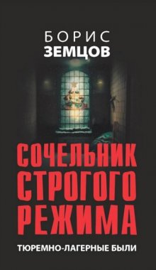 Сочельник строгого режима. Тюремно-лагерные были