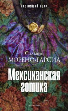 Мексиканская готика