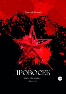 Дровосек. Сага «Ось земли». Книга 2