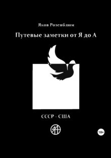 Путевые заметки от Я до А. СССР – США