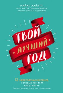 Твой лучший год. 12 невероятных месяцев, которые изменят вашу жизнь