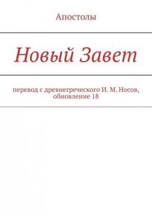 Новый Завет. перевод с древнегреческого И. М. Носов, обновление 10