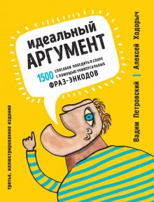 Идеальный аргумент. 1500 способов победить в споре с помощью универсальных фраз-энкодов