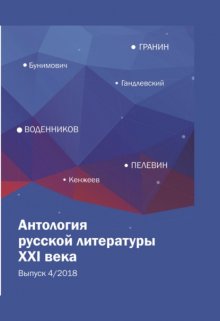 Антология русской литературы XXI века. Выпуск 4/2018