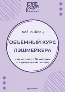 Объёмный курс лэшмейкера. Или чего нет в Википедии о наращивании ресниц