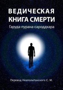 Ведическая книга смерти. Гаруда-пурана-сароддхара