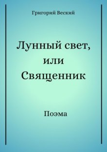 Лунный свет, или Священник