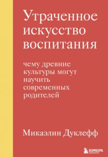 Утраченное искусство воспитания. Чему древние культуры могут научить современных родителей