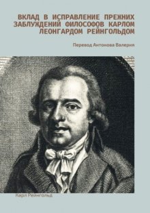 Вклад в исправление прежних заблуждений философов Карлом Леонгардом Рейнгольдом